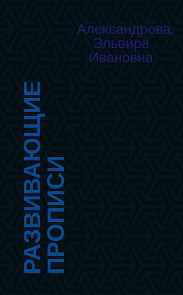 Развивающие прописи : Учеб. пособие для 1-го кл. : В 3 ч. : (Программа развивающего обучения)