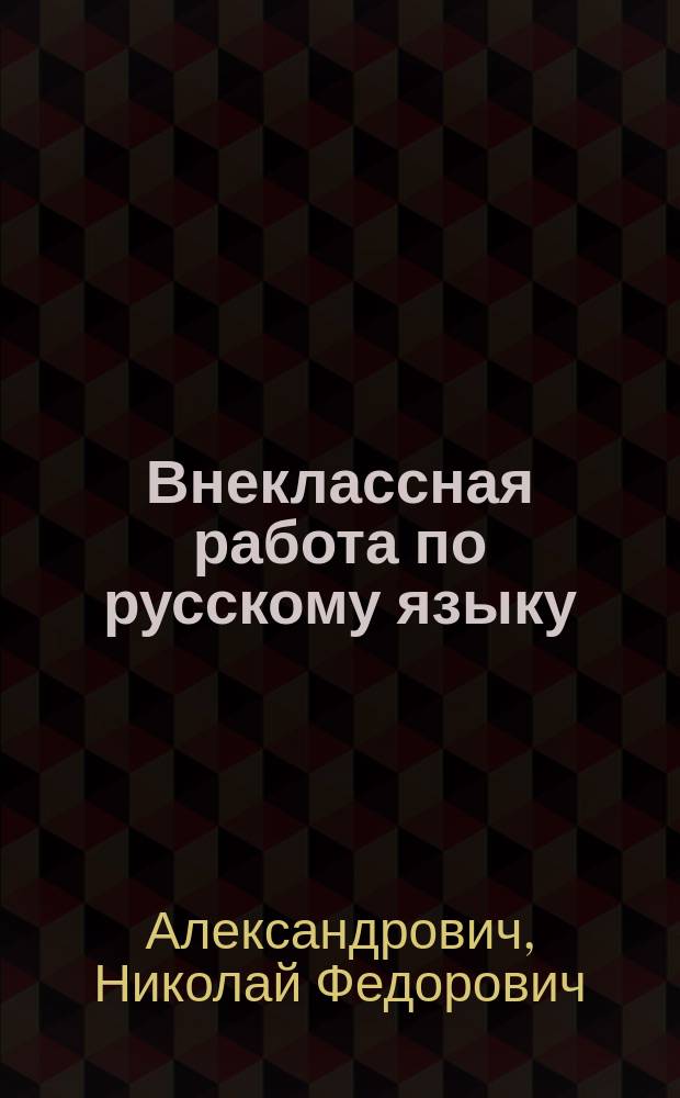 Внеклассная работа по русскому языку