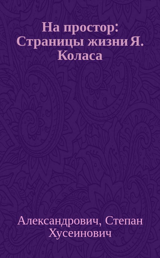 На простор : Страницы жизни Я. Коласа : Повесть