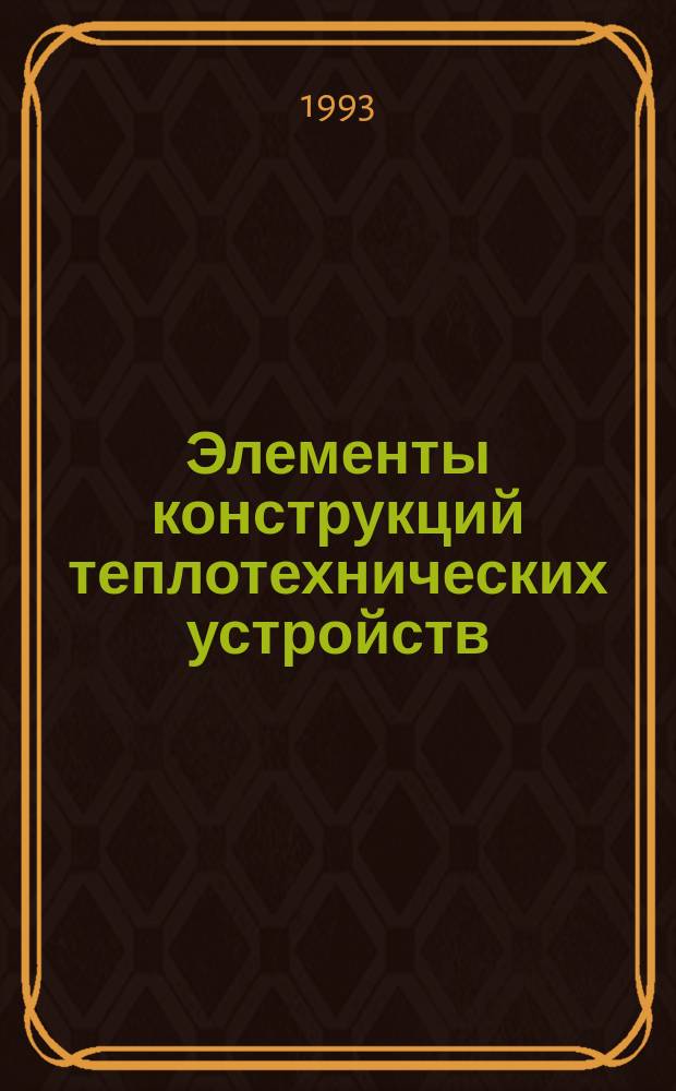 Элементы конструкций теплотехнических устройств : Учеб. пособие по курсу "Основы конструирования машин"