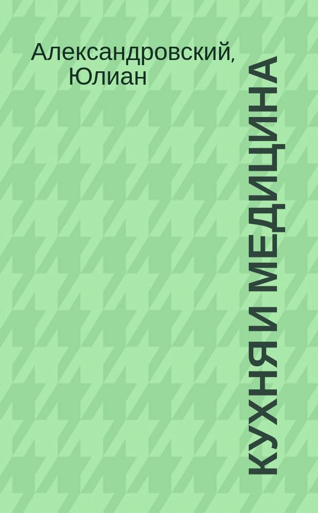 Кухня и медицина