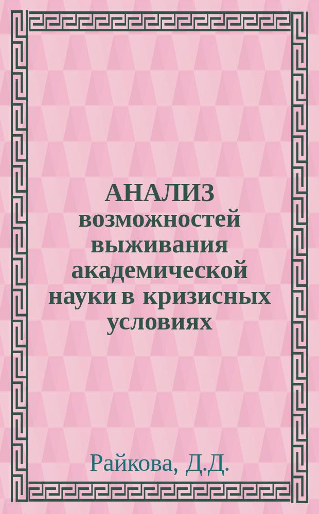 АНАЛИЗ возможностей выживания академической науки в кризисных условиях : (Аналит. записка и количеств. результаты эмипир. исслед.), май-июль 1992 г