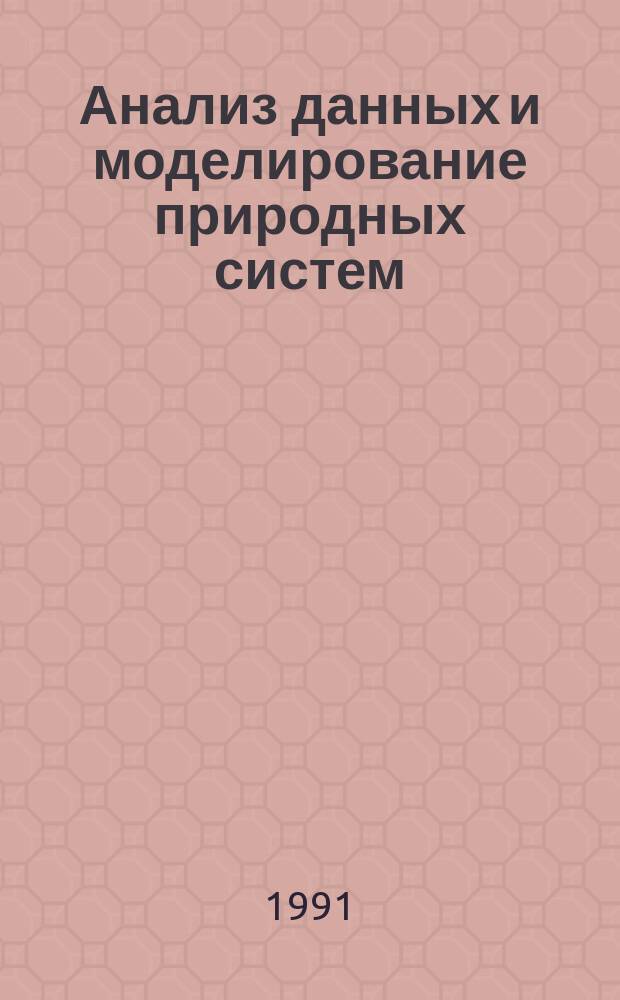 Анализ данных и моделирование природных систем : Сб. ст.