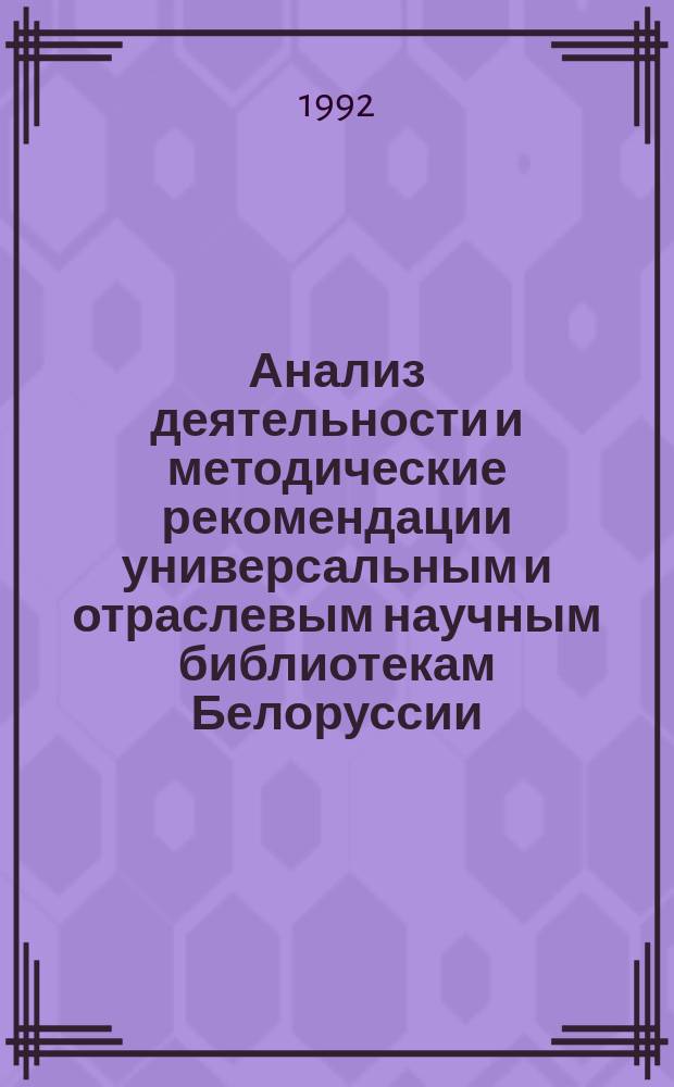 Анализ деятельности и методические рекомендации универсальным и отраслевым научным библиотекам Белоруссии... ... 1986-1990 гг.