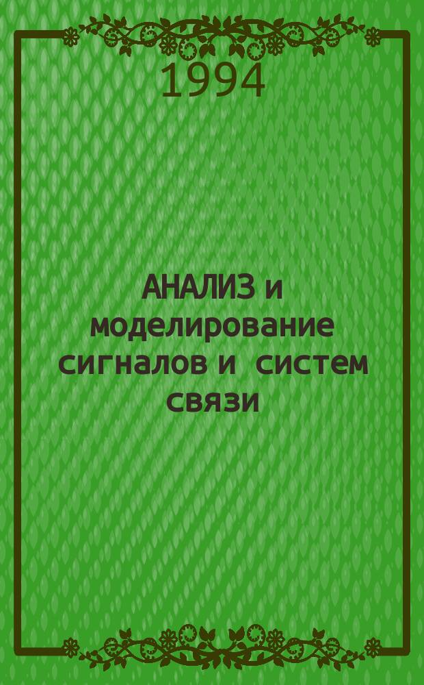 АНАЛИЗ и моделирование сигналов и систем связи : Сб. ст.
