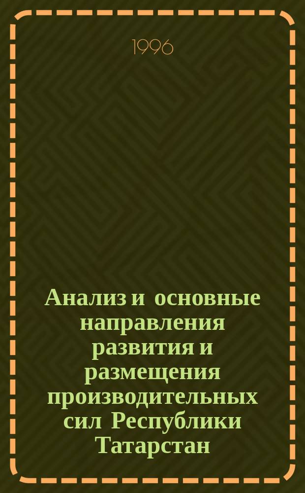 Анализ и основные направления развития и размещения производительных сил Республики Татарстан