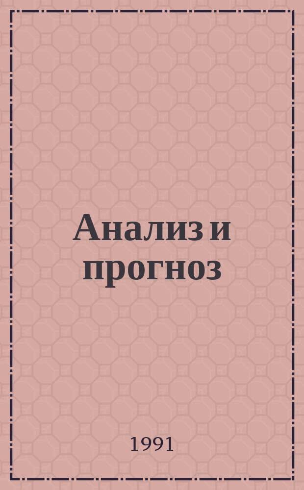 Анализ и прогноз