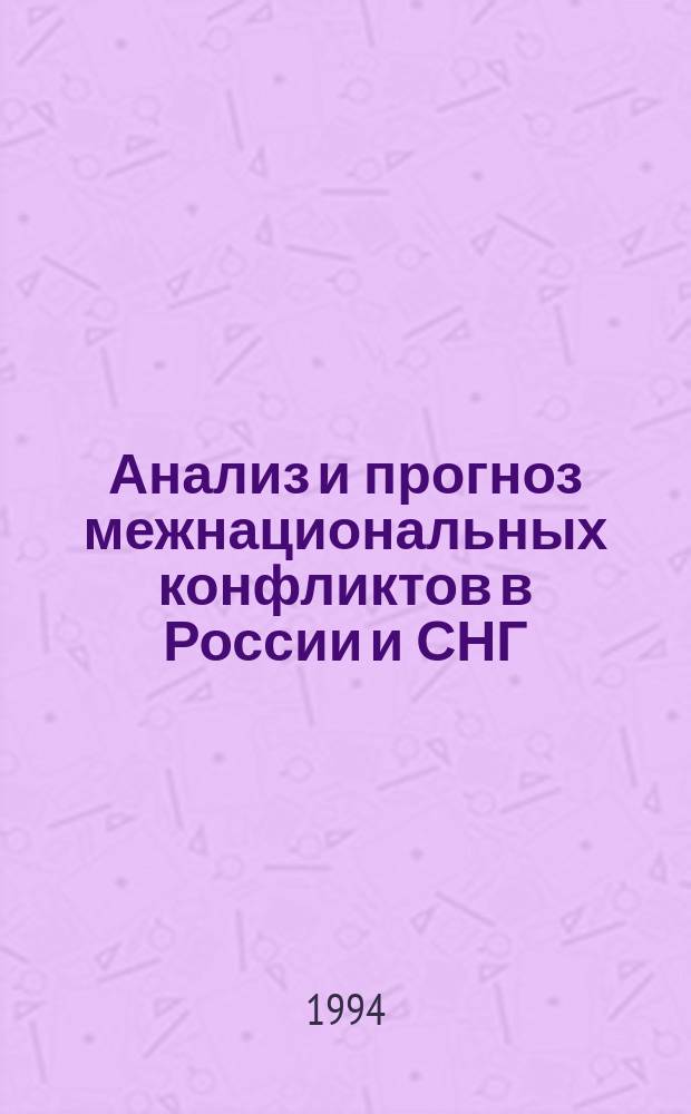 Анализ и прогноз межнациональных конфликтов в России и СНГ : Ежегодник