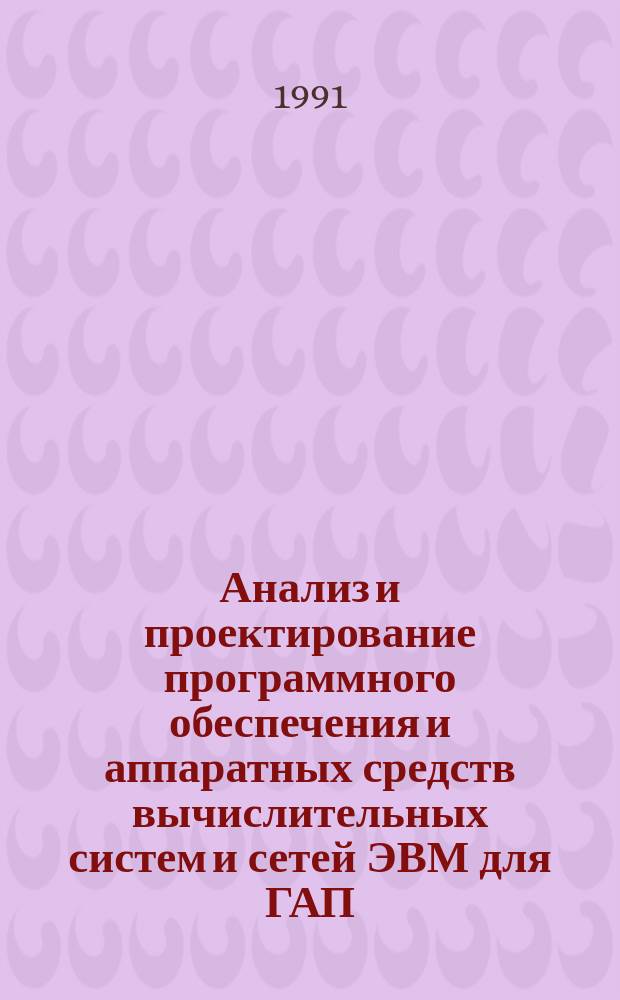 Анализ и проектирование программного обеспечения и аппаратных средств вычислительных систем и сетей ЭВМ для ГАП, САПР и АСУ : Межвуз. сб. науч. тр