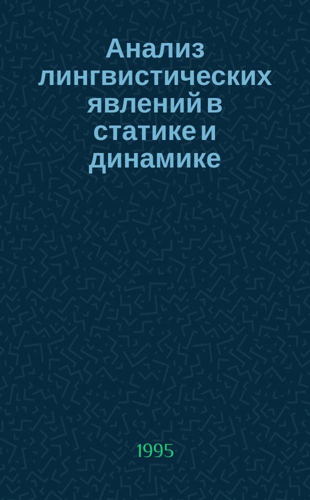 Анализ лингвистических явлений в статике и динамике : Межвуз. сб. науч. тр