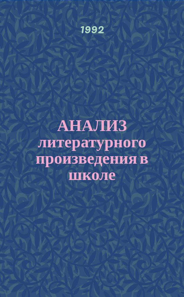АНАЛИЗ литературного произведения в школе : Метод. и науч. рекомендации