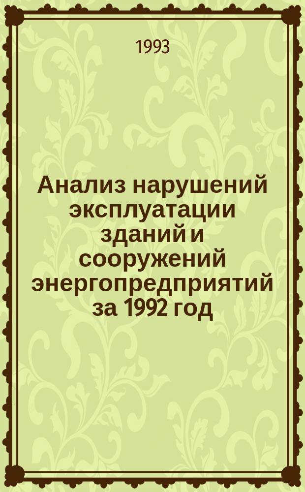 Анализ нарушений эксплуатации зданий и сооружений энергопредприятий за 1992 год