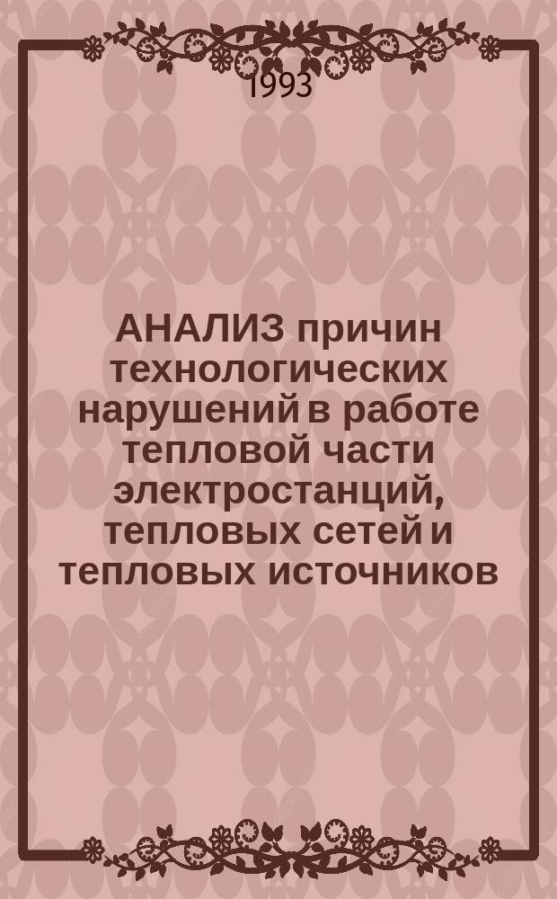 АНАЛИЗ причин технологических нарушений в работе тепловой части электростанций, тепловых сетей и тепловых источников... ... за 1992 год