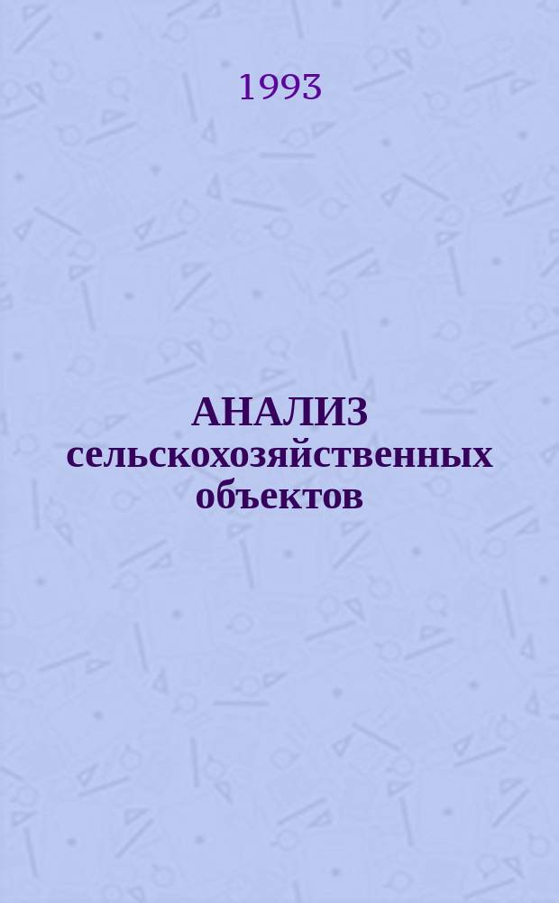АНАЛИЗ сельскохозяйственных объектов : Метод. разраб. по ионометрии для студентов эколог. спец