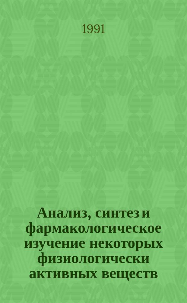 Анализ, синтез и фармакологическое изучение некоторых физиологически активных веществ : Сб. науч. тр