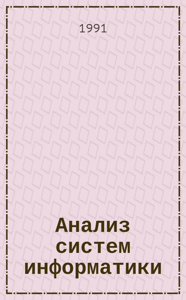 Анализ систем информатики : Сб. науч. тр