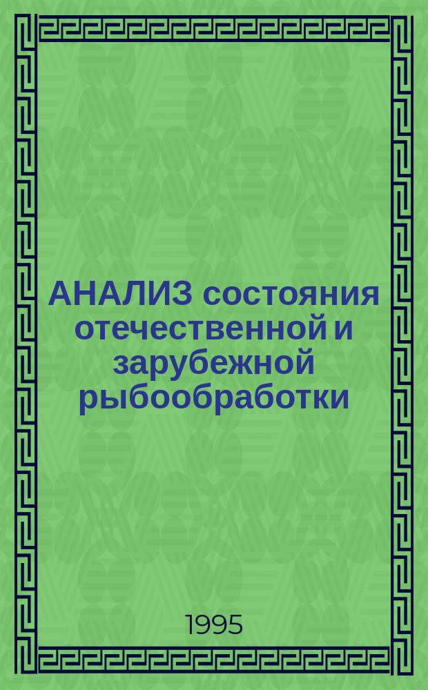 АНАЛИЗ состояния отечественной и зарубежной рыбообработки