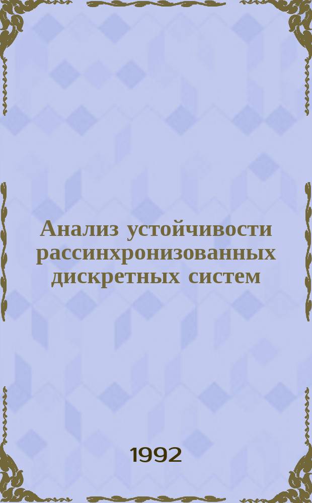 Анализ устойчивости рассинхронизованных дискретных систем