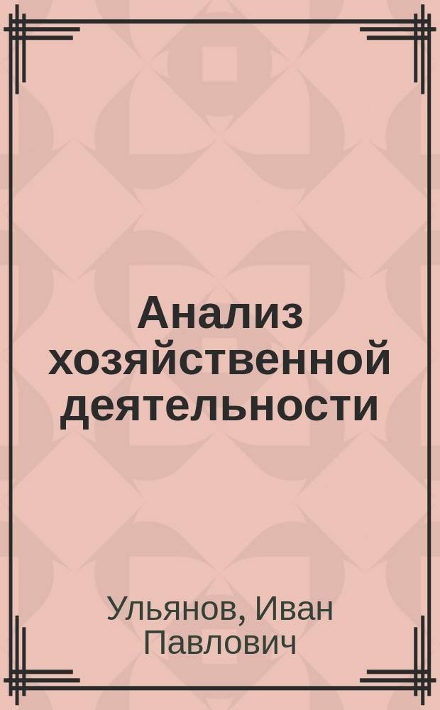 Анализ хозяйственной деятельности : Теорет. курс авториз. излож