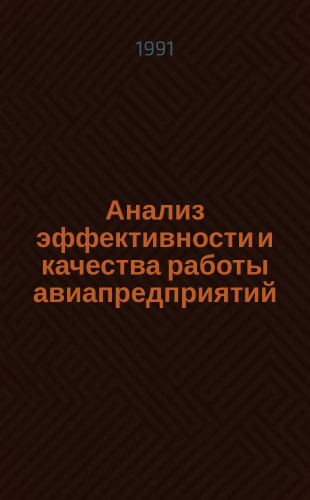 Анализ эффективности и качества работы авиапредприятий