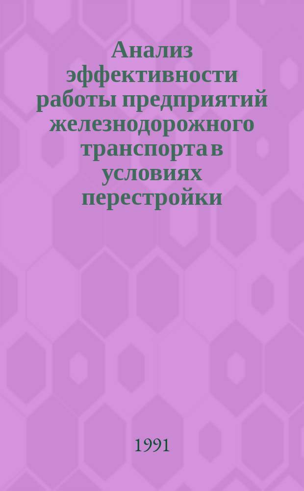 Анализ эффективности работы предприятий железнодорожного транспорта в условиях перестройки : Межвуз. сб. науч. тр