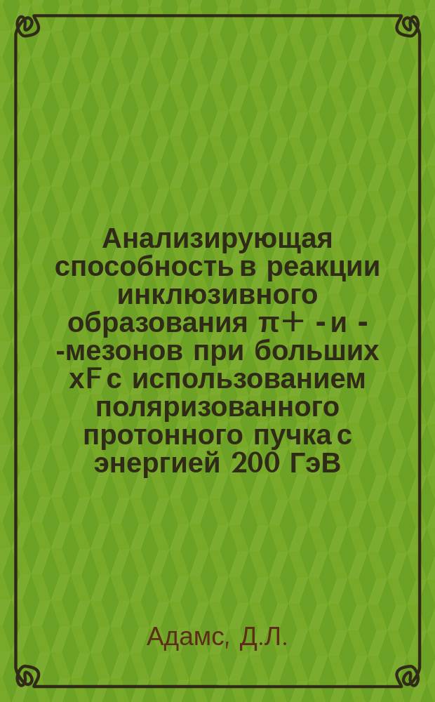 Анализирующая способность в реакции инклюзивного образования π+ - и π- -мезонов при больших хF с использованием поляризованного протонного пучка с энергией 200 ГэВ : (Сотрудничество Е-704 во ФНАЛ) 7