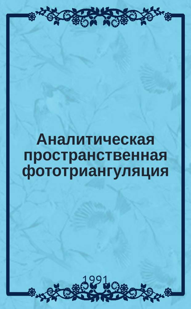 Аналитическая пространственная фототриангуляция