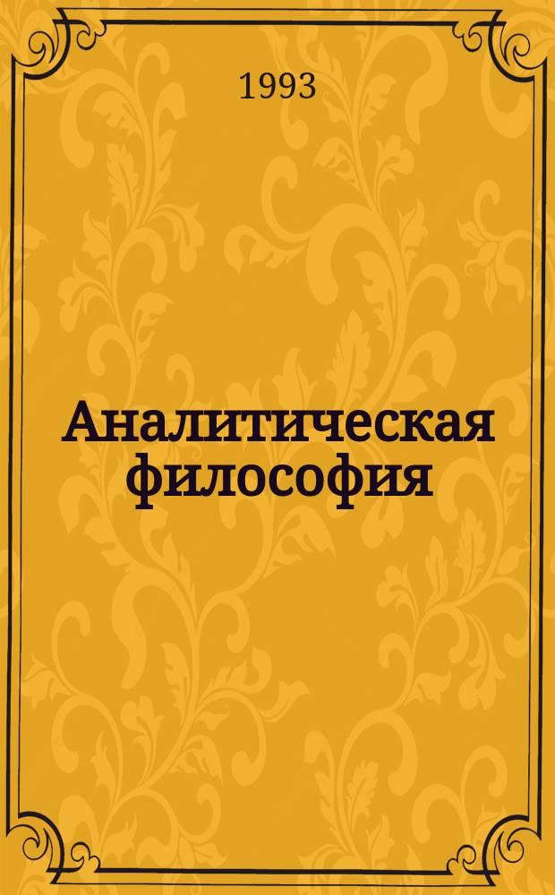 Аналитическая философия : Избр. тексты