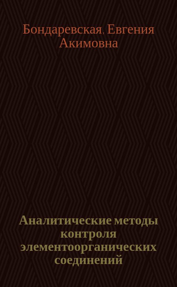 Аналитические методы контроля элементоорганических соединений