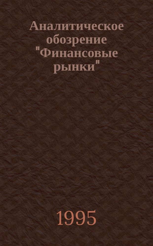 Аналитическое обозрение "Финансовые рынки"