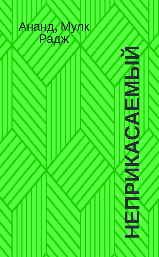Неприкасаемый : Роман. Дети Иосифа : Роман. Барабан Чомы : Роман. Самскара : Роман Пер. с англ