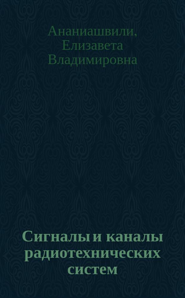 Сигналы и каналы радиотехнических систем : Учеб. пособие