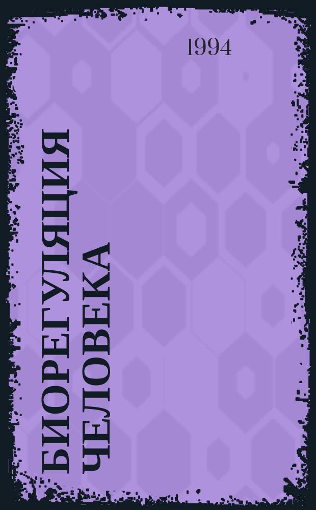 Биорегуляция человека : В 10 т.