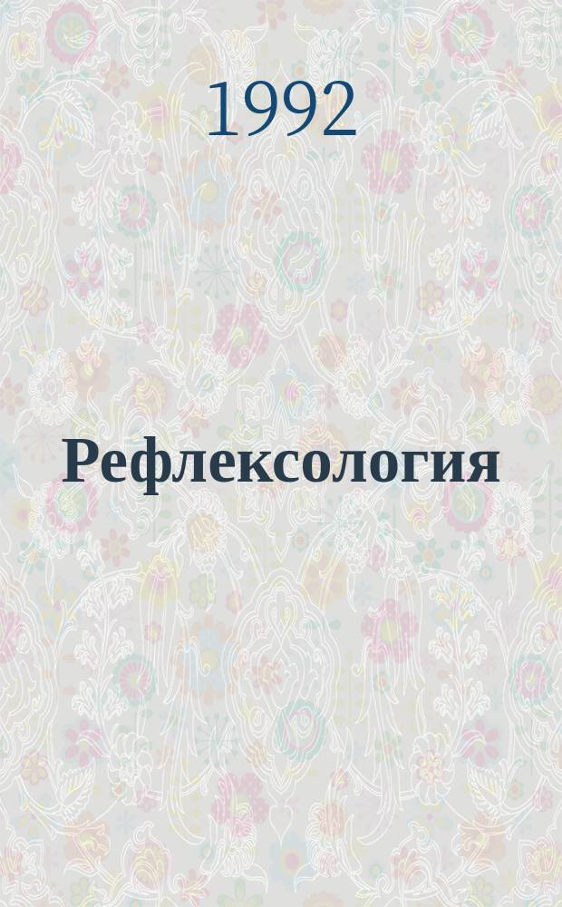 Рефлексология : (Теория и методы)