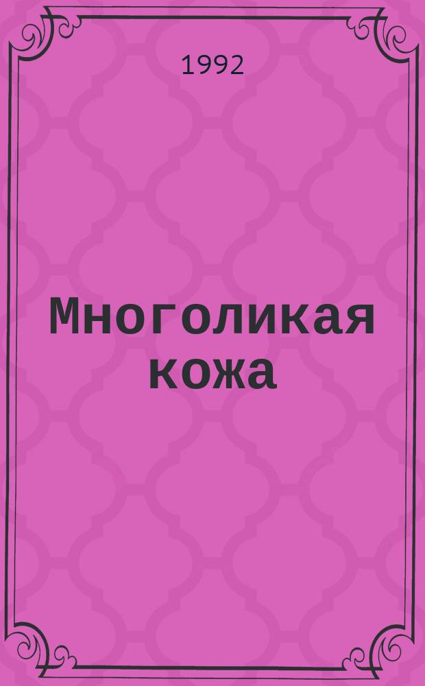 Многоликая кожа : Работа с кож. изделиями