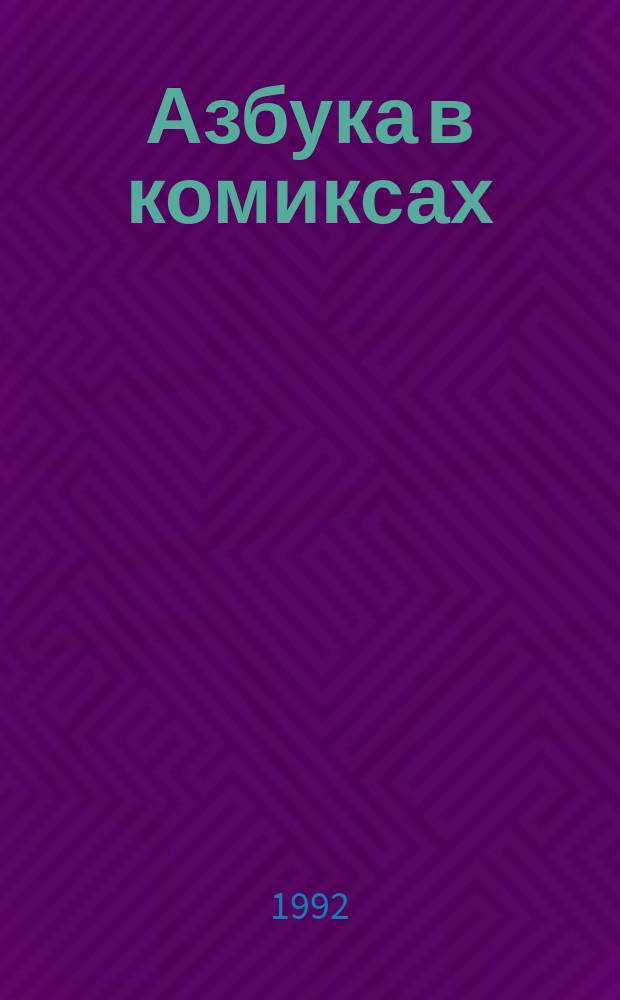 Азбука в комиксах