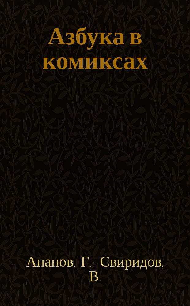 Азбука в комиксах : Пора учиться читать самим!