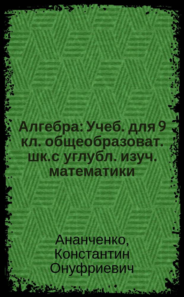 Алгебра : Учеб. для 9 кл. общеобразоват. шк. с углубл. изуч. математики