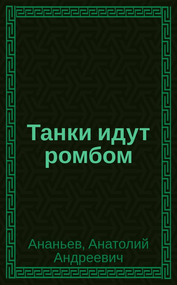 Танки идут ромбом : Роман, повесть, рассказы