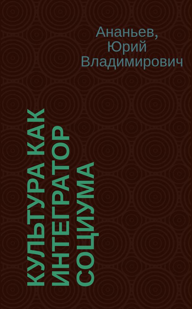 Культура как интегратор социума : Монография