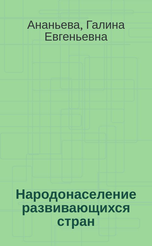 Народонаселение развивающихся стран