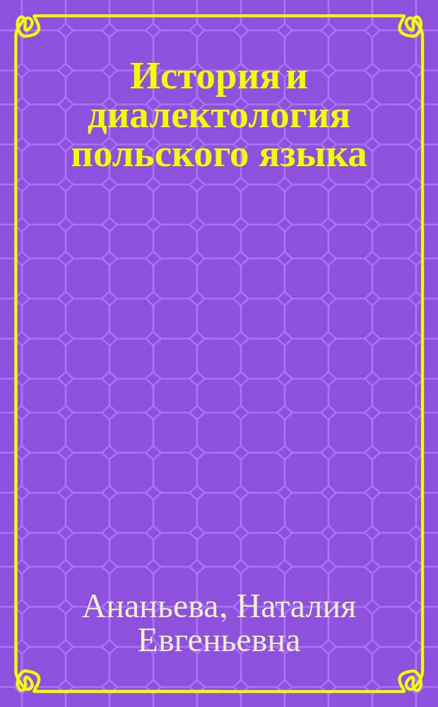 История и диалектология польского языка : Учеб. для вузов по направлениям и спец. "Филология" и "Лингвистика"