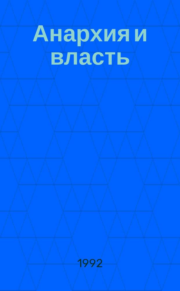 Анархия и власть : Сборник