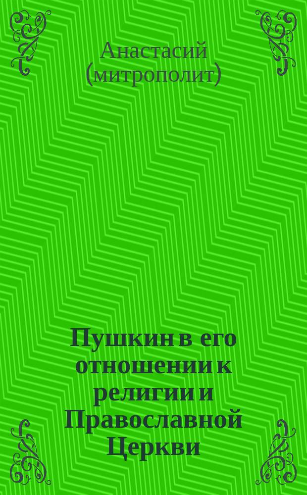 Пушкин в его отношении к религии и Православной Церкви