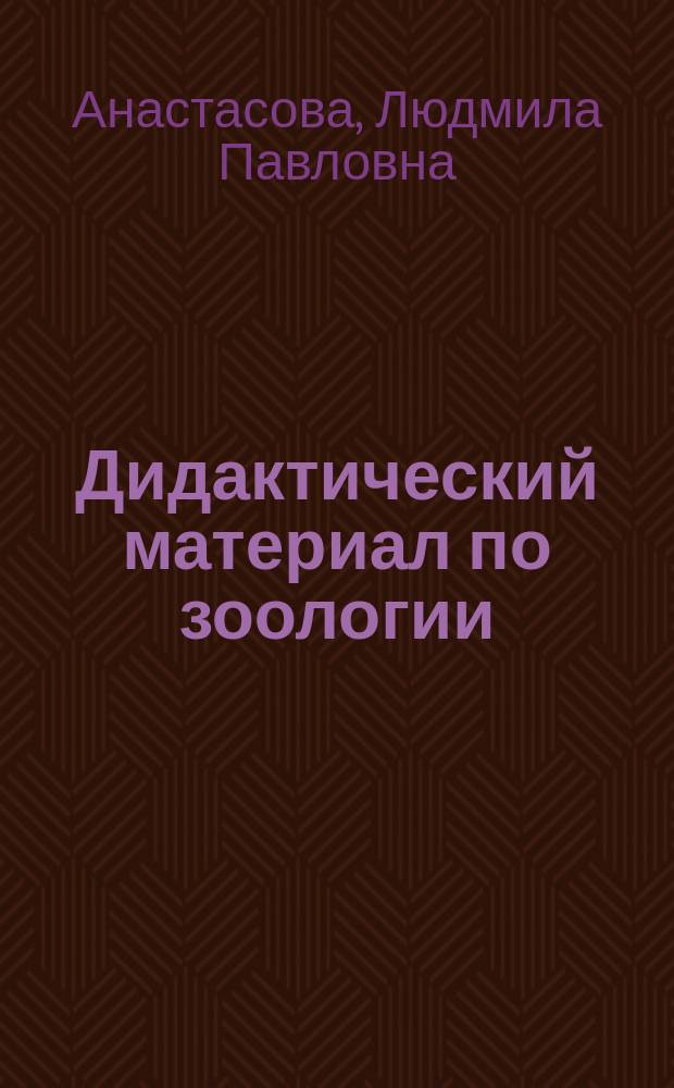 Дидактический материал по зоологии : (Разд. "Животные") : Учеб. пособие для 6-го кл. гимназии