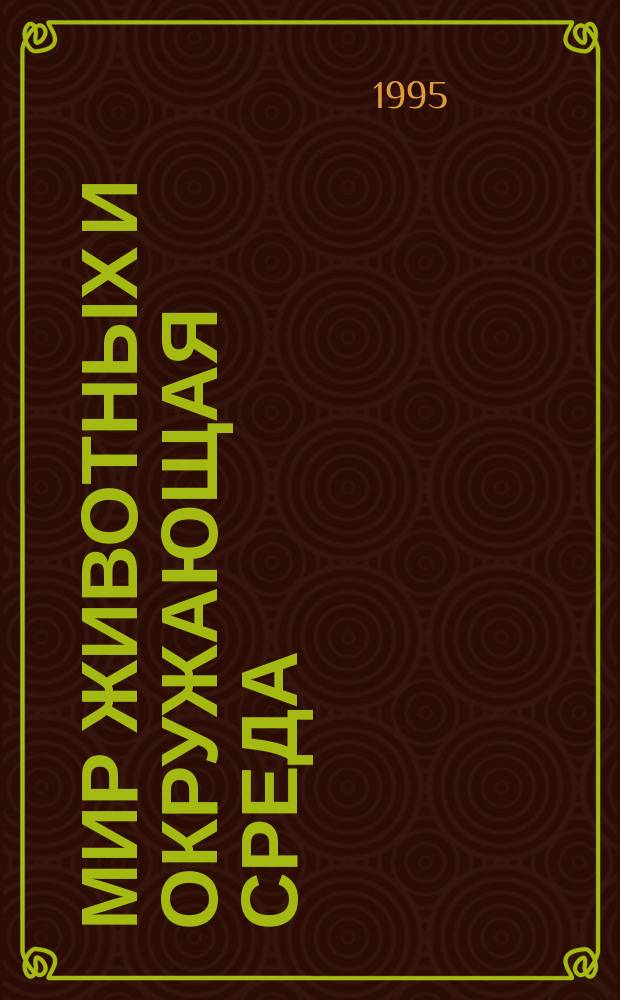 Мир животных и окружающая среда : Учеб. пособие для учащихся 6-х кл. гимназии