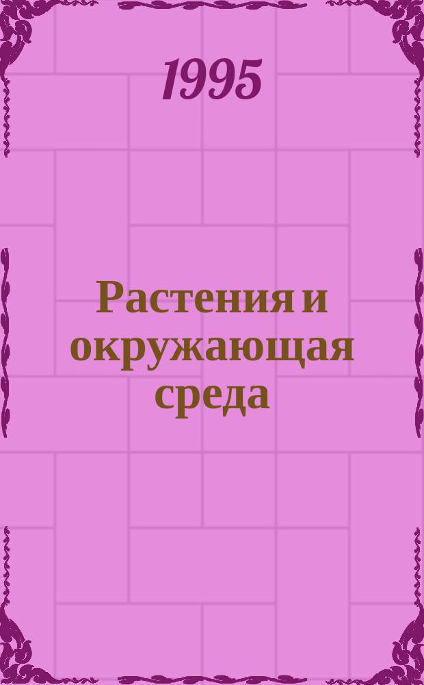 Растения и окружающая среда : Учеб. пособие для учащихся 6-го кл