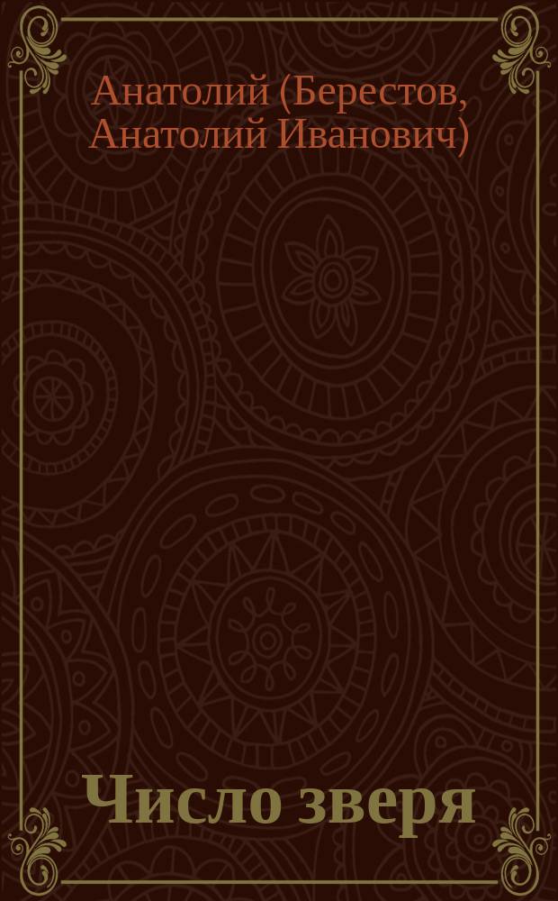 Число зверя : На пороге третьего тысячелетия : Зап. соврем. врача-священника, доктора мед. наук об экстрасенсах, колдунах, влиянии телевидения и оккульт. наук на наше здоровье