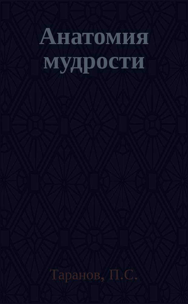 Анатомия мудрости : 106 философов : Жизнь, судьба, учение : В 2 т
