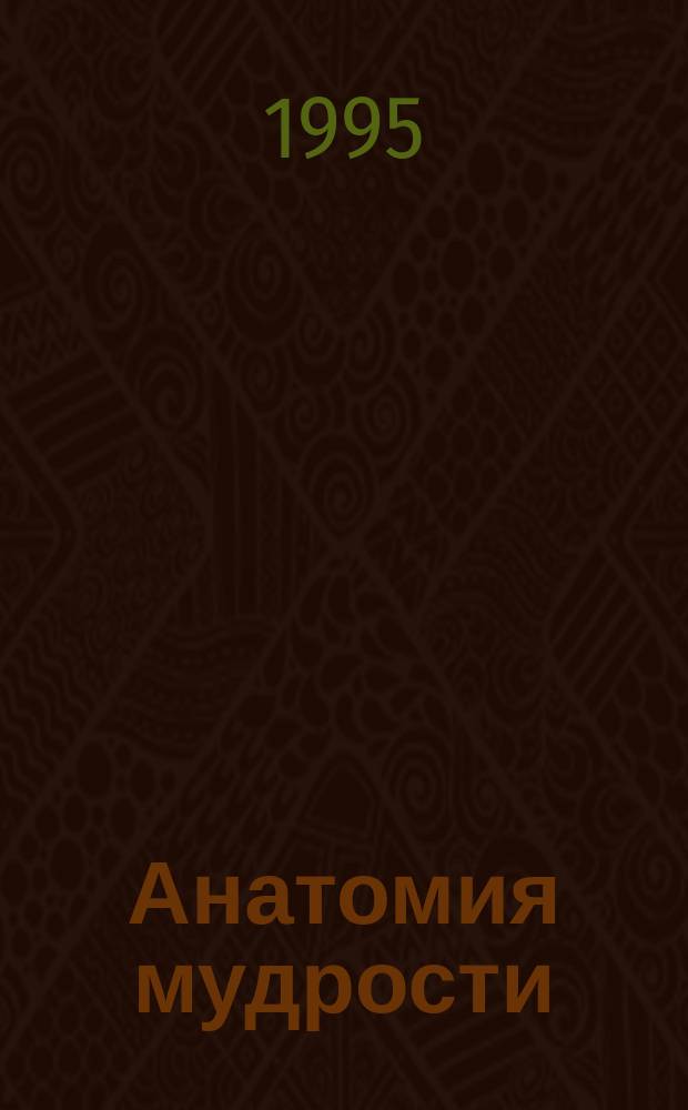 Анатомия мудрости : 106 философов Жизнь, судьба, учение [В 2 т. [Т.] 1